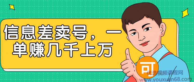 利用信息差卖号，一单就能赚几千上万插图