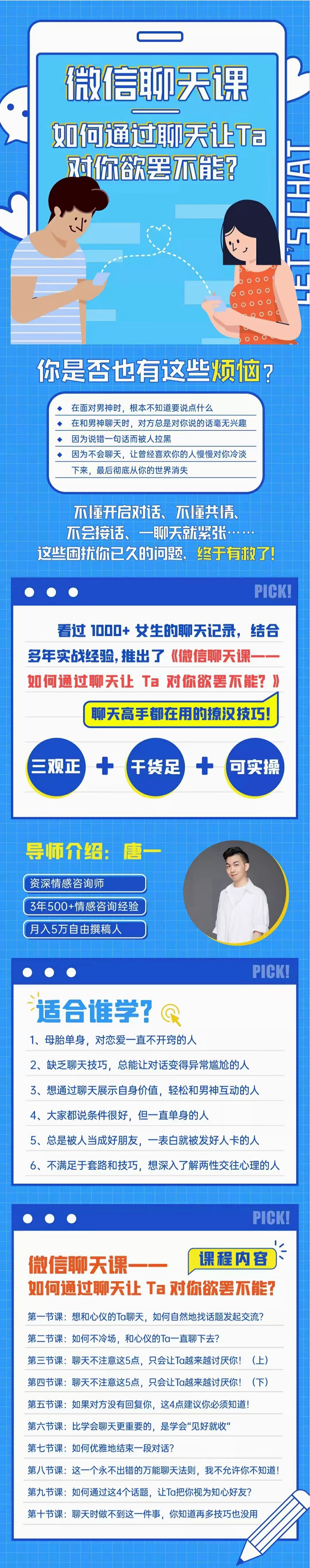 资深情感咨询师唐一《微信聊天课如何通过聊天让TA对你欲摆不能》插图 资深情感咨询师唐一《微信聊天课如何通过聊天让TA对你欲摆不能》插图