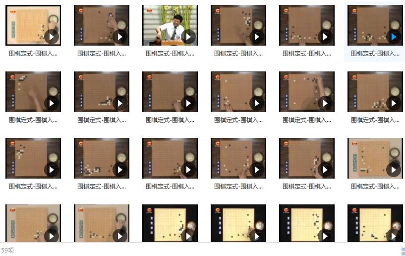 吴新宇围棋教程常形讲座(全60集)围棋定式-围棋入门基本知识口诀插图 吴新宇围棋教程常形讲座(全60集)围棋定式-围棋入门基本知识口诀插图
