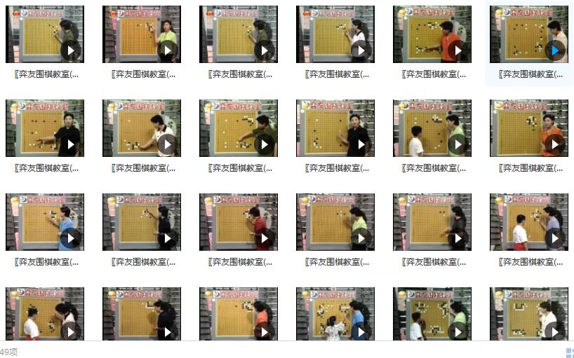 弈友围棋教室徐莹围棋视频讲座_围棋视频_围棋大全集插图 弈友围棋教室徐莹围棋视频讲座_围棋视频_围棋大全集插图