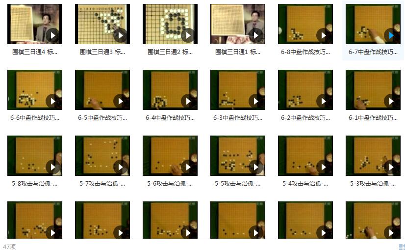围棋入门共47集_围棋入门教程_围棋入门视频_入门到精通插图 围棋入门共47集_围棋入门教程_围棋入门视频_入门到精通插图