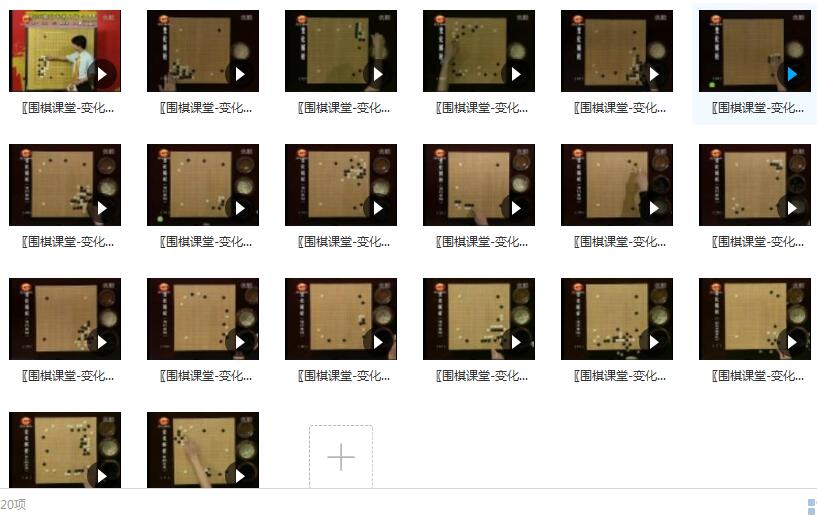 围棋变化解析邹俊杰围棋视频讲座_围棋变化解析_中国围棋规则插图