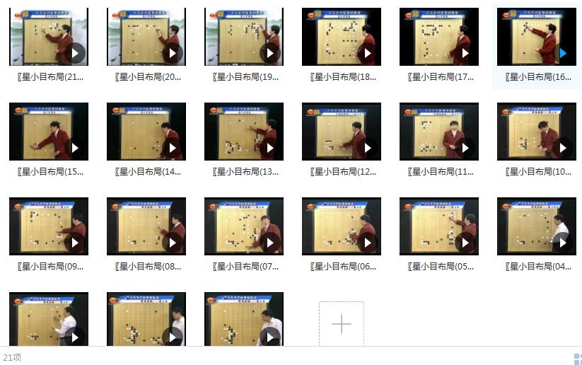 星小目布局全21集_围棋中国流布局星小目布局_围棋布局视频教学插图