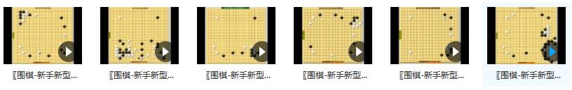 围棋新手新型详解_围棋的入门视频教程_初学者之围棋攻略插图
