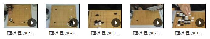 围棋盲点教学_挖掘围棋教学中基础形的盲点5集插图