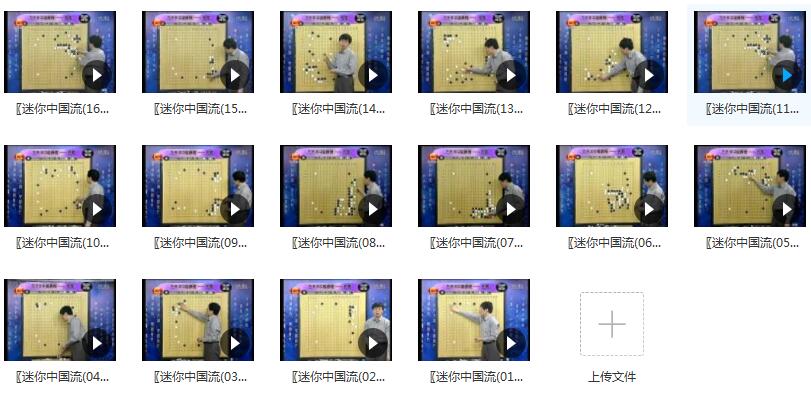 围棋教学_围棋常见布局套路迷你中国流布局全16集插图