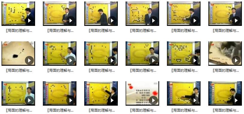 围棋教学视频入门教程_围棋布局教学局面的理解与判断全18集插图