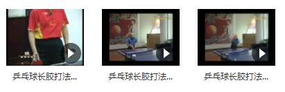 黄建疆《乒乓球长胶打法》_乒乓球长胶打法教学_乒乓球长胶教学视频插图