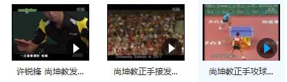 尚坤乒乓球教学视频_国手尚坤左手横板乒乓球教学视频合集插图