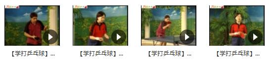 赵霞《学打乒乓球4集全》乒乓球入门基本功_打乒乓球的技巧插图