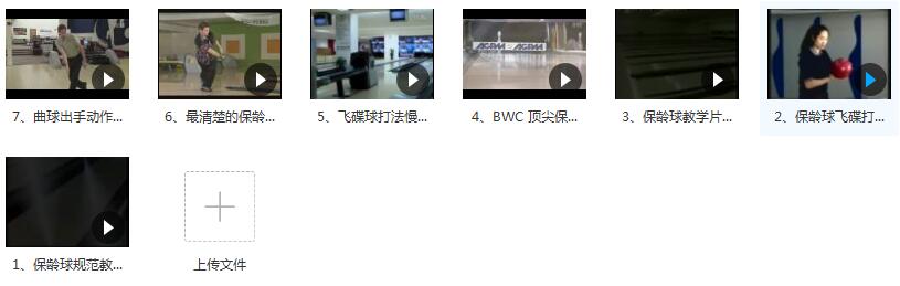 打保龄球基础教学视频教程（7集）插图