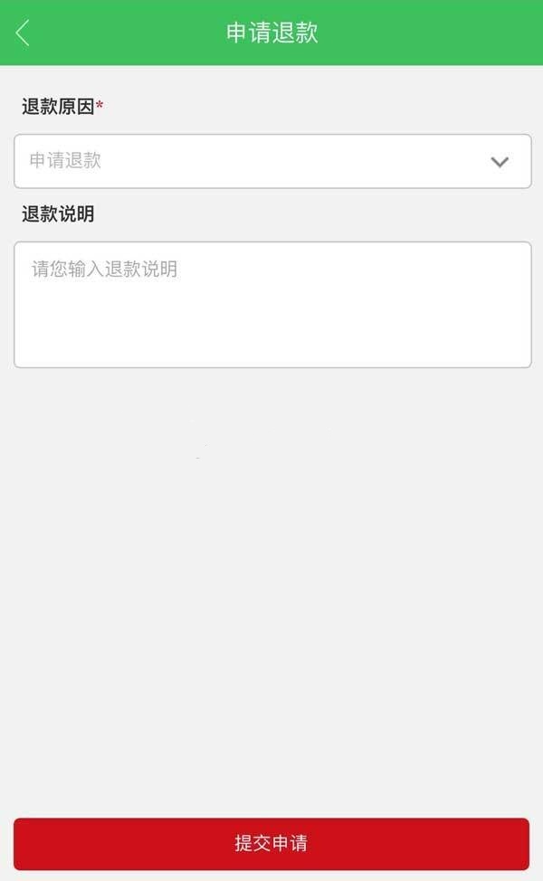 申请退款表单填写页面手机html模板分销插图1