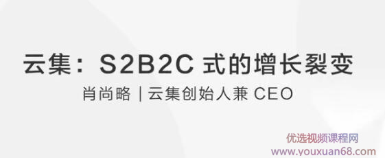 肖尚略 如何运营S2b2c巨增式裂变?插图 肖尚略 如何运营S2b2c巨增式裂变?插图
