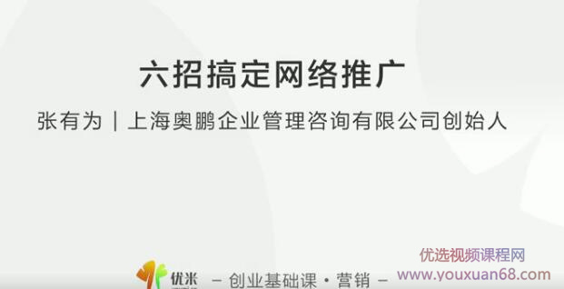 【营销推广】张有为 教你六招搞定网络推广插图
