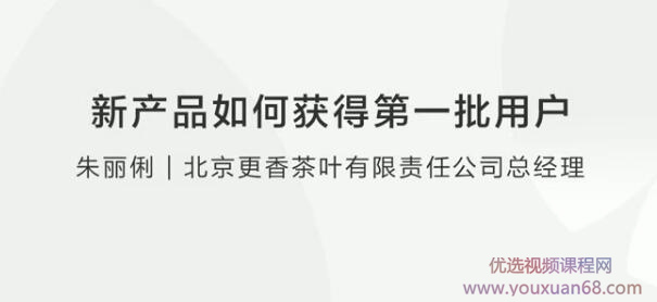 【冷启动】朱丽俐 新产品的第一批用户如何获取插图