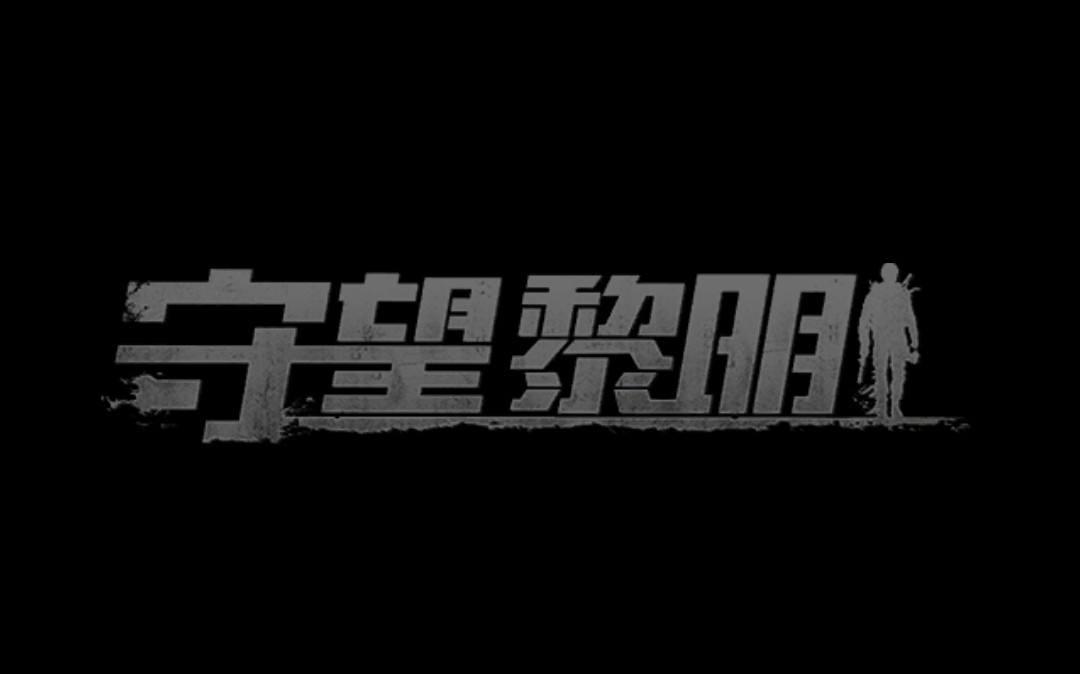 末日生存手游【守望黎明】LINUX手工外网端+外网教程插图8 末日生存手游【守望黎明】LINUX手工外网端+外网教程插图8