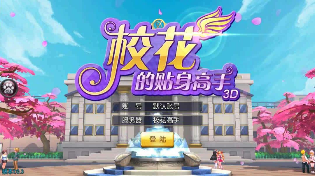 【手游服务端】校花的贴身高手手游一键安装即玩服务端单机版[带安装教程+GM工具]插图3