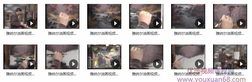 雅纳尔油画视频教程_视频油画教程_油画基础视频教学插图