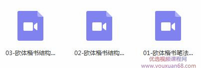 田英章毛笔楷书书写示范经典教学视频插图