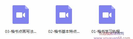 毛笔书法之楷书书写初级入门教程视频插图 毛笔书法之楷书书写初级入门教程视频插图