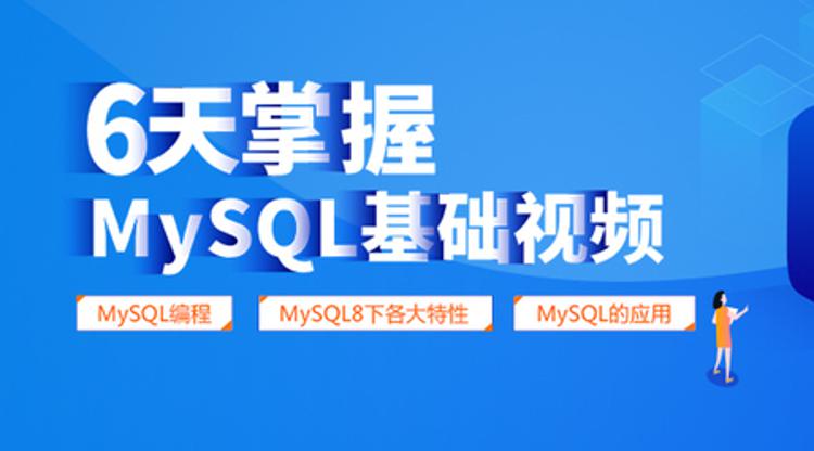 6天掌握mysql基础视频教程插图