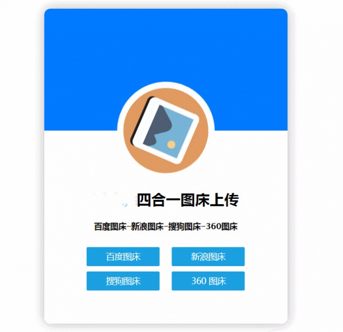 HTML四合一图床网站源码-单网页版插图1