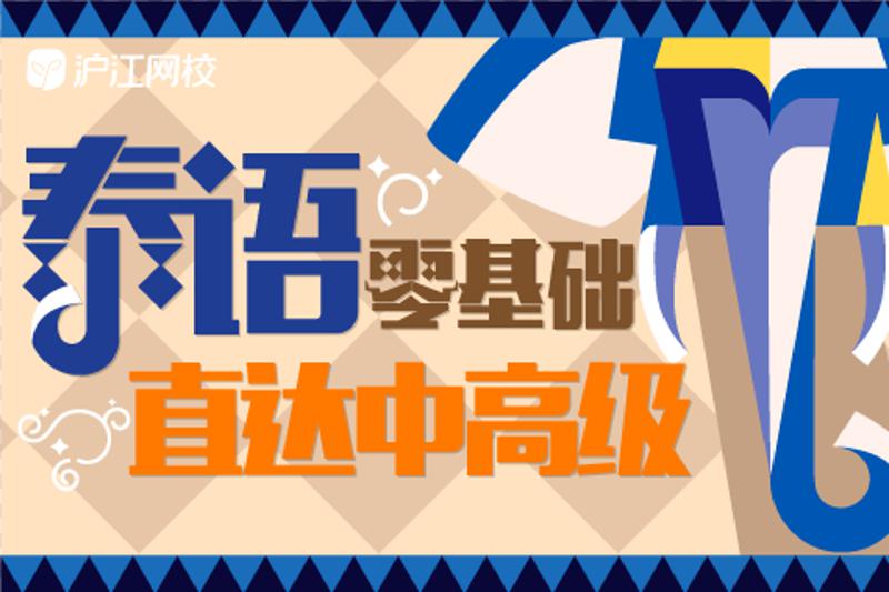 学习泰语零基础直达中高级插图