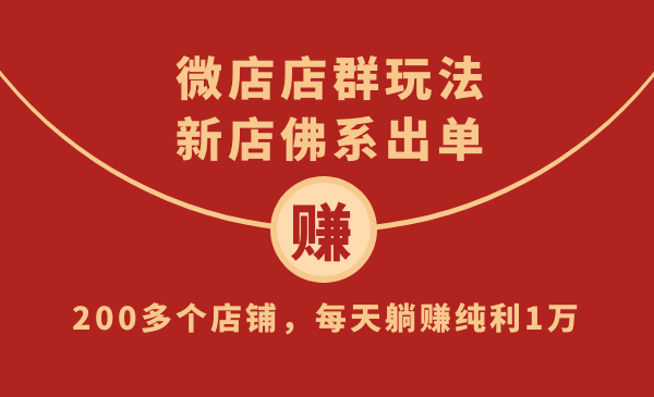 微店店群玩法,新店佛系出单,200多个店铺,每天躺赚纯利1万(全套课程...插图 微店店群玩法,新店佛系出单,200多个店铺,每天躺赚纯利1万(全套课程...插图