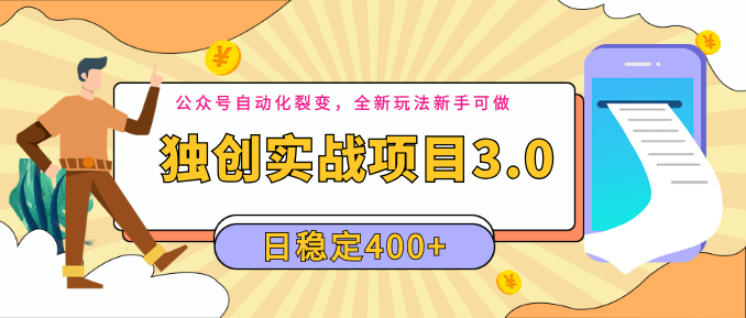 2020独创实战项目3.0:公众号自动化裂变,全新玩法新手可做,日稳定40...插图 2020独创实战项目3.0:公众号自动化裂变,全新玩法新手可做,日稳定40...插图