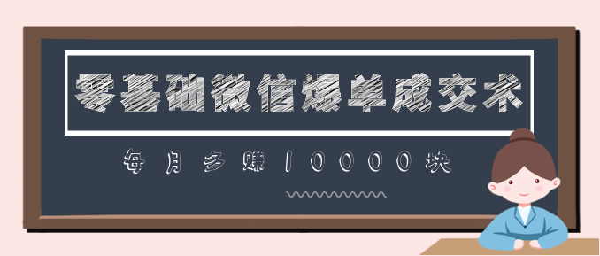 零基础微信爆单成交术，助你快速+精准+可持续成交，每月多赚10000块插图