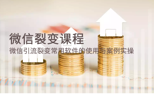 微信裂变课程：微信引流裂变常用软件的使用与案例实操插图