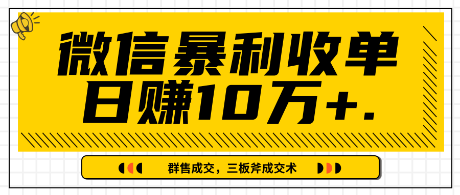 微信暴利收单，IP精准流量黑洞与三板斧成交术帮助你迅速步入正轨（完结...插图