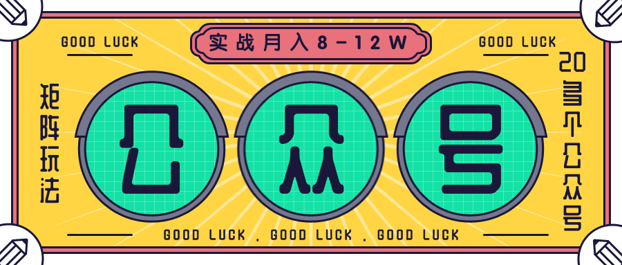 公众号矩阵玩法实战1年多，20多个公众号，关注数70W左右，每个月收益大...插图