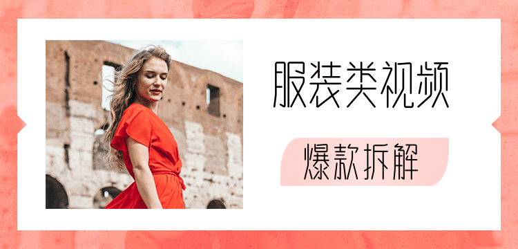 价值1999元服装类视频爆款拆解插图 价值1999元服装类视频爆款拆解插图