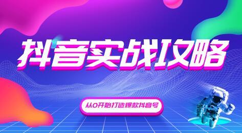 抖音精细化粉丝运营，抖音实战攻略，从0开始打造爆款抖音号（完结）无...插图