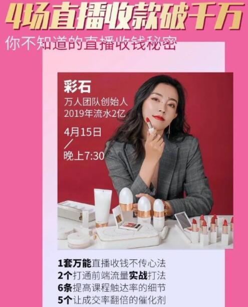 4场直播成交1000万，我是怎么做到的？你不知道的直播万能收钱秘密(无水...插图