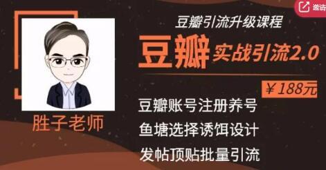 胜子老师豆瓣实战引流2.0，引流诱饵设计，批量操作豆瓣账号【价值188元...插图