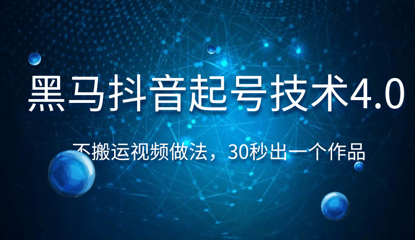 黑马抖音起号技术4.0，不搬运视频做法，30秒出一个作品只要有手机就能...插图