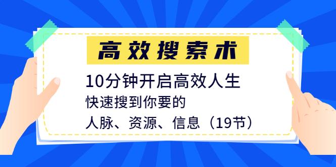高效搜索术，10分钟开启高效人生，快速搜到你要的人脉、资源、信息（1...插图
