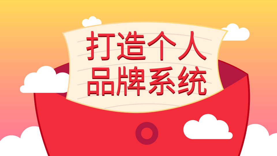 王通：打造个人品牌系统的五个步骤，拥有自己的粉丝，轻松赚别人打工一...插图