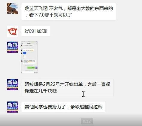 新知短视频培训:新学员群分享一个号如何做到一天4000佣金及群聊精华干...插图 新知短视频培训:新学员群分享一个号如何做到一天4000佣金及群聊精华干...插图