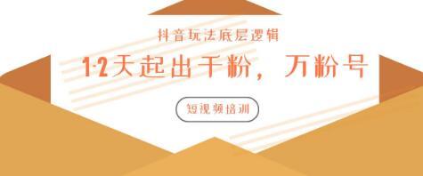 新知短视频培训：如何1-2天起出千粉，万粉号（附抖音玩法底层逻辑）插图