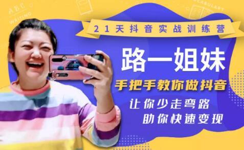 21天抖音实战训练营：路一姐妹手把手教你做抖音，让你少走弯路，助你快...插图