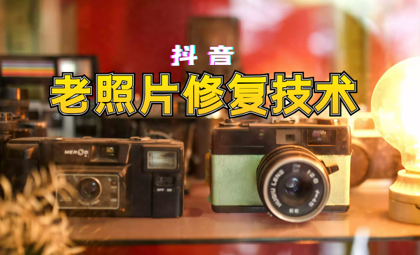 抖音私域流量老照片修复项目全套技术插图
