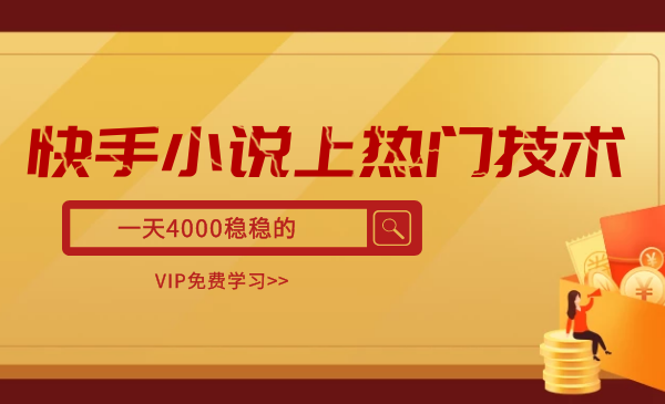 快手小说上热门技术，一天4000稳稳的插图