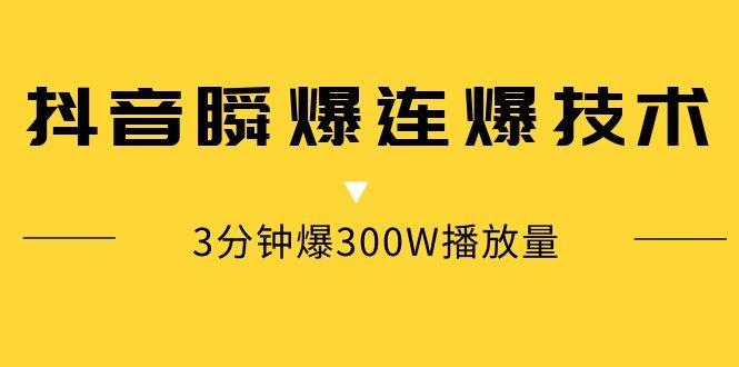 抖音瞬爆连爆技术，3分钟爆300W播放量插图