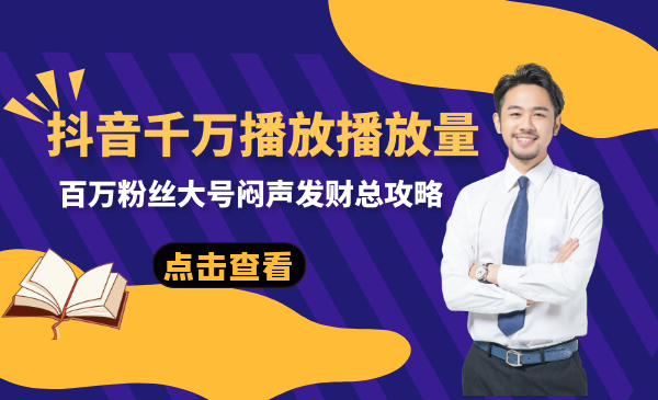 抖音赚钱账号揭秘课，百万粉丝大号闷声发财总攻略插图