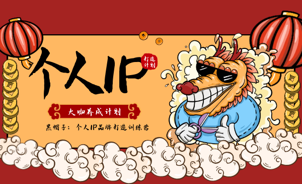 黑帽子:个人IP品牌打造训练营,大咖养成计划插图 黑帽子:个人IP品牌打造训练营,大咖养成计划插图