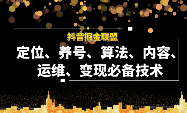 抖音掘金联盟定位、养号、算法、内容、运维、变现必备技术（全套课程）...插图