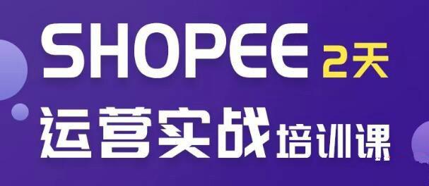 虾皮SHOPEE培训2天实操选品运营全方位授课!零基础入学插图 虾皮SHOPEE培训2天实操选品运营全方位授课!零基础入学插图